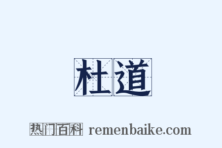 杜道是什么意思的图片